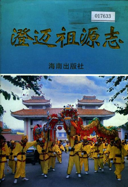 《澄迈祖源志》.pdf电子版_海南省志插图 《澄迈祖源志》.pdf电子版_海南省志插图