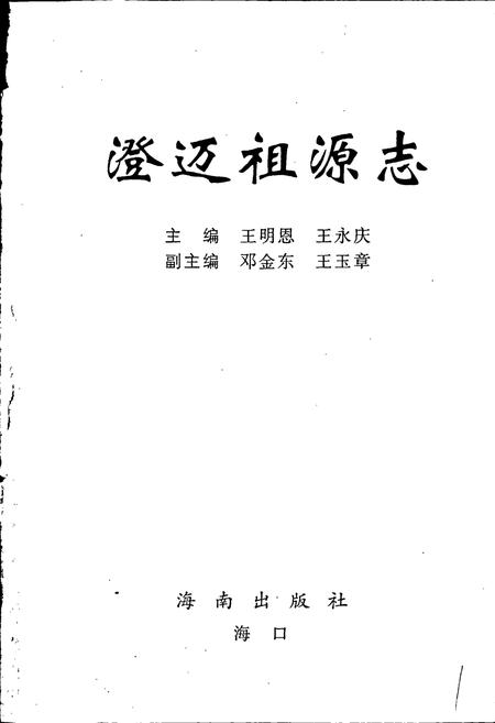 《澄迈祖源志》.pdf电子版_海南省志插图1 《澄迈祖源志》.pdf电子版_海南省志插图1