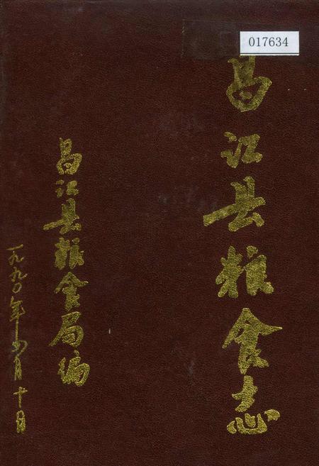《昌江县粮食志》.pdf电子版_海南省志插图 《昌江县粮食志》.pdf电子版_海南省志插图