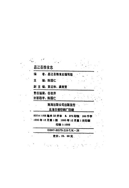 《昌江县粮食志》.pdf电子版_海南省志插图2 《昌江县粮食志》.pdf电子版_海南省志插图2