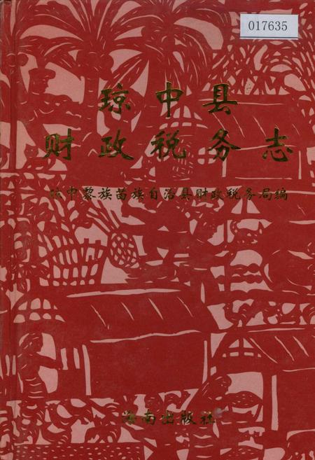 《琼中县财政税务志》.pdf电子版_海南省志插图 《琼中县财政税务志》.pdf电子版_海南省志插图