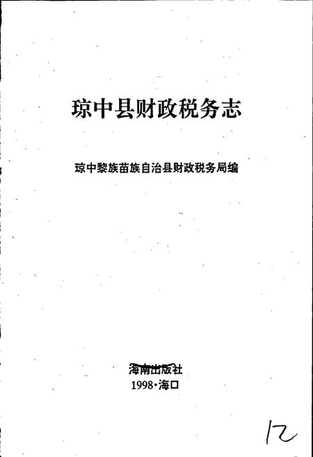 《琼中县财政税务志》.pdf电子版_海南省志插图1 《琼中县财政税务志》.pdf电子版_海南省志插图1