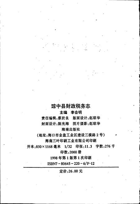 《琼中县财政税务志》.pdf电子版_海南省志插图2 《琼中县财政税务志》.pdf电子版_海南省志插图2