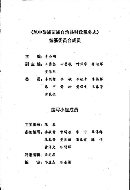 《琼中县财政税务志》.pdf电子版_海南省志插图3 《琼中县财政税务志》.pdf电子版_海南省志插图3