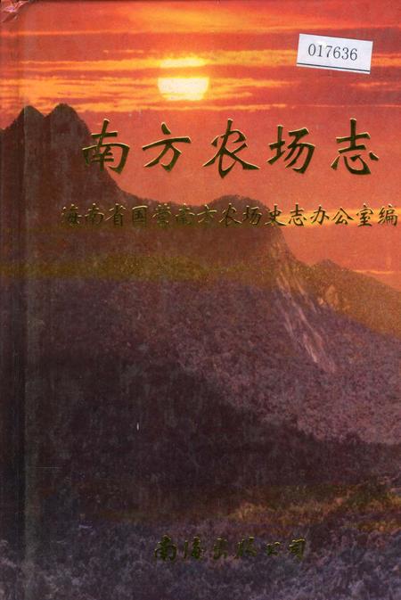 《南方农场志》.pdf电子版_海南省志插图 《南方农场志》.pdf电子版_海南省志插图