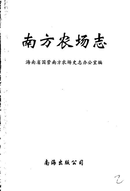《南方农场志》.pdf电子版_海南省志插图1 《南方农场志》.pdf电子版_海南省志插图1