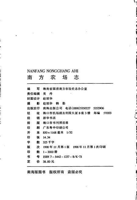 《南方农场志》.pdf电子版_海南省志插图2 《南方农场志》.pdf电子版_海南省志插图2