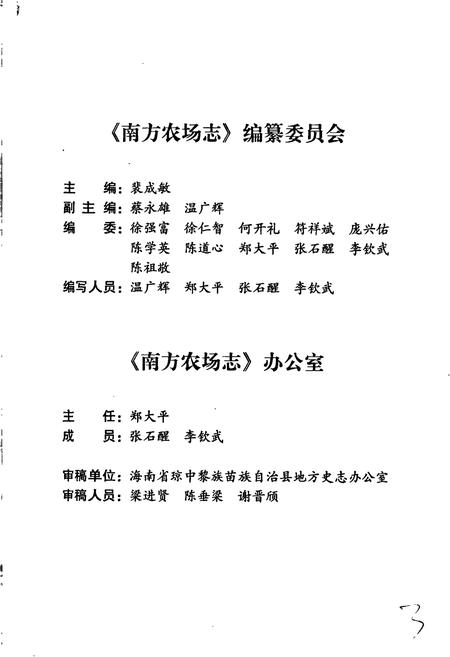 《南方农场志》.pdf电子版_海南省志插图3 《南方农场志》.pdf电子版_海南省志插图3