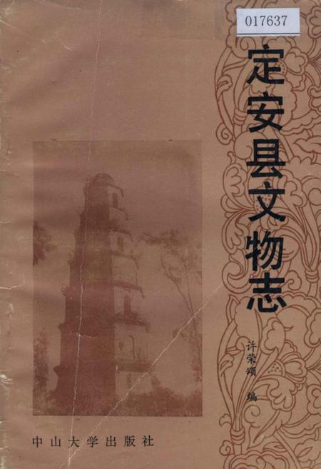 《定安县文物志》.pdf电子版_海南省志插图 《定安县文物志》.pdf电子版_海南省志插图
