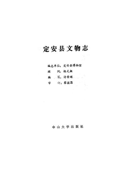 《定安县文物志》.pdf电子版_海南省志插图1 《定安县文物志》.pdf电子版_海南省志插图1