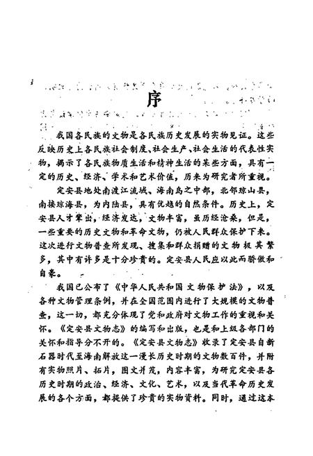 《定安县文物志》.pdf电子版_海南省志插图4 《定安县文物志》.pdf电子版_海南省志插图4