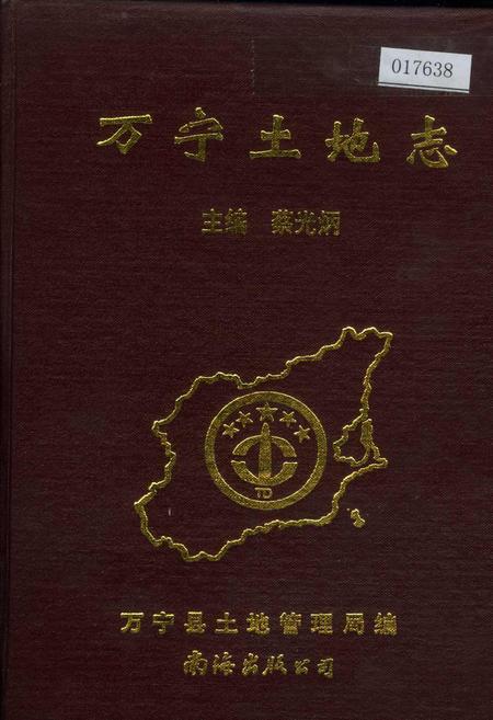 《万宁土地志》.pdf电子版_海南省志