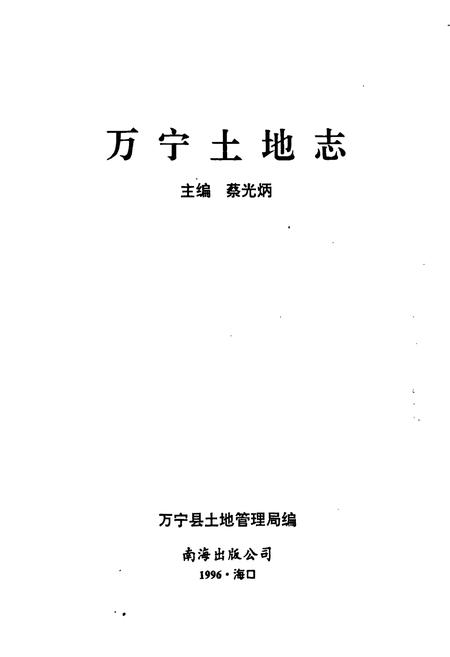 《万宁土地志》.pdf电子版_海南省志插图1