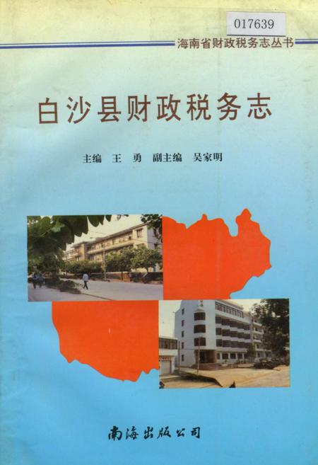 《白沙县财政税务志》.pdf电子版_海南省志