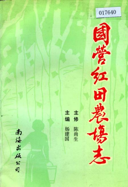 《国营红田农场志》.pdf电子版_海南省志