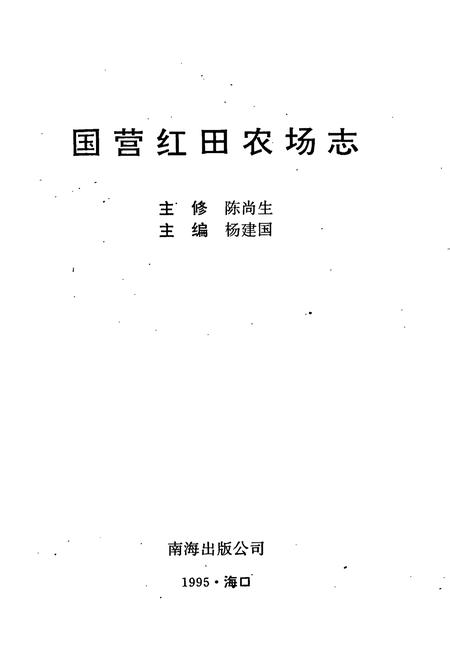 《国营红田农场志》.pdf电子版_海南省志插图1