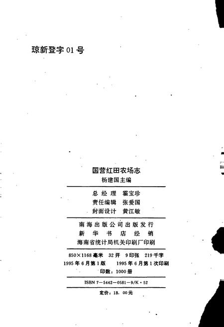 《国营红田农场志》.pdf电子版_海南省志插图2