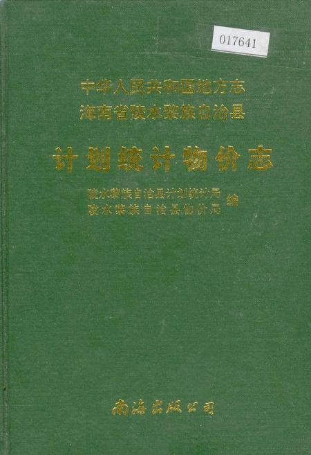 《海南省陵水黎族自治县计划统计物价志》.pdf电子版_海南省志
