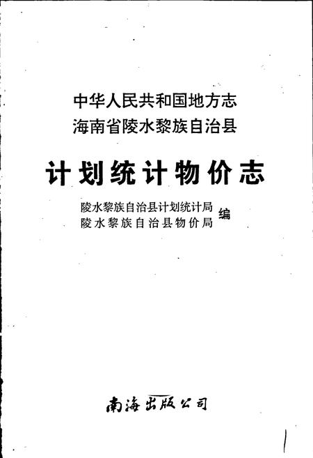 《海南省陵水黎族自治县计划统计物价志》.pdf电子版_海南省志插图1