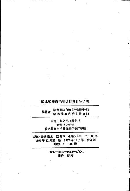 《海南省陵水黎族自治县计划统计物价志》.pdf电子版_海南省志插图2