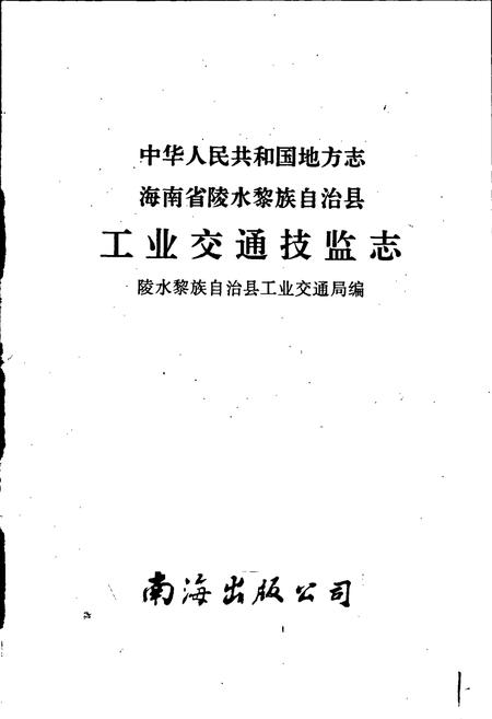 《海南省陵水黎族自治县工业交通技监志》.pdf电子版_海南省志插图1