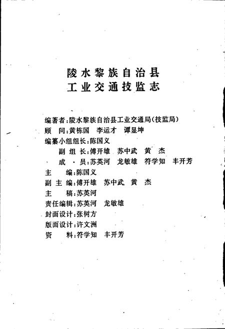 《海南省陵水黎族自治县工业交通技监志》.pdf电子版_海南省志插图2