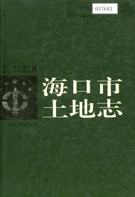 《海口市土地志》.pdf电子版_海南省志