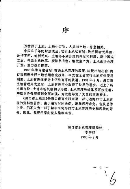 《海口市土地志》.pdf电子版_海南省志插图3