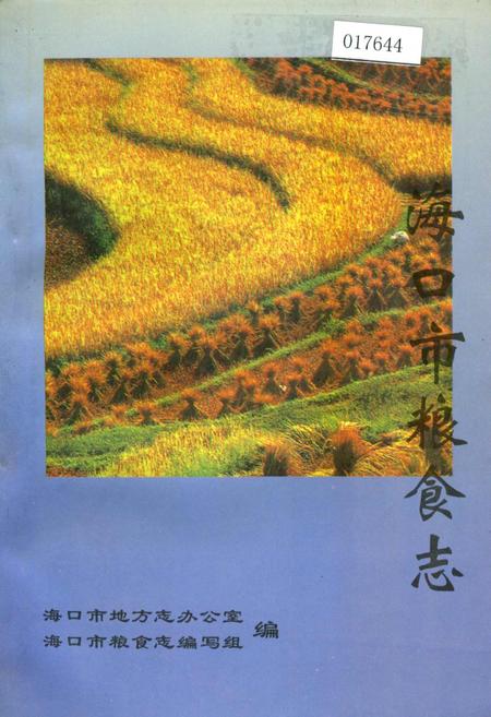 《海口市粮食志》.pdf电子版_海南省志