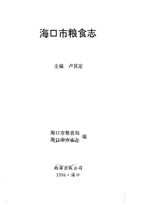 《海口市粮食志》.pdf电子版_海南省志插图1