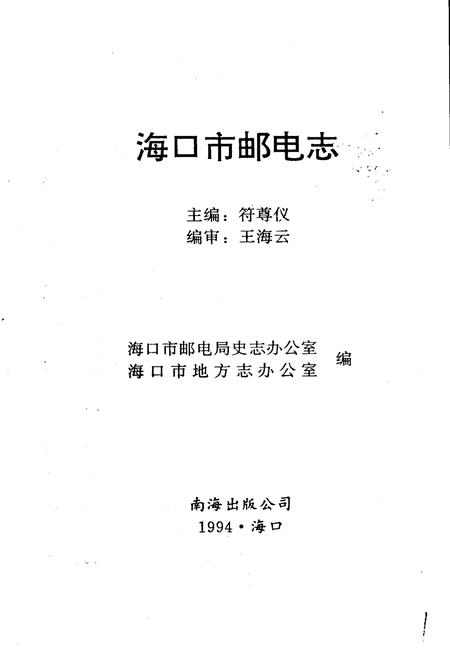 《海口市邮电志》.pdf电子版_海南省志插图1