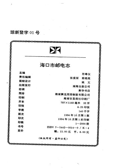 《海口市邮电志》.pdf电子版_海南省志插图2