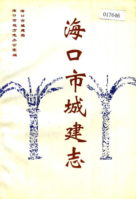 《海口市城建志》.pdf电子版_海南省志