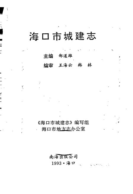《海口市城建志》.pdf电子版_海南省志插图1