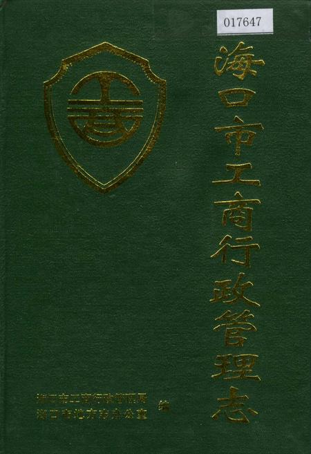 《海口市工商行政管理志》.pdf电子版_海南省志