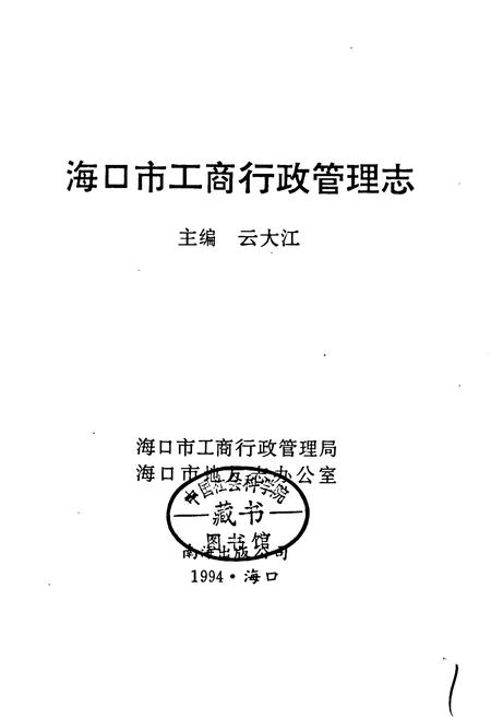 《海口市工商行政管理志》.pdf电子版_海南省志插图1