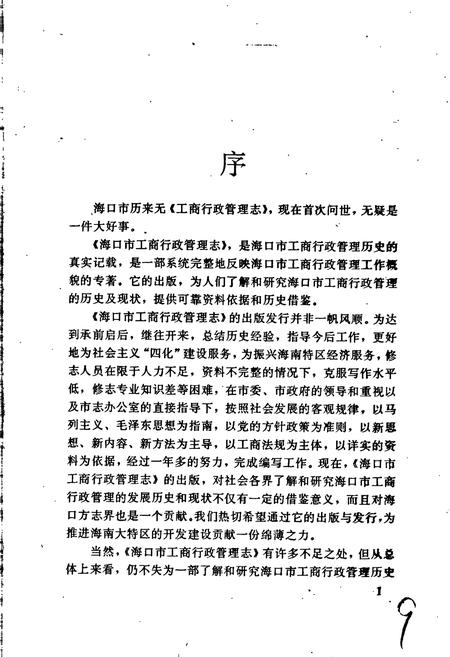 《海口市工商行政管理志》.pdf电子版_海南省志插图5