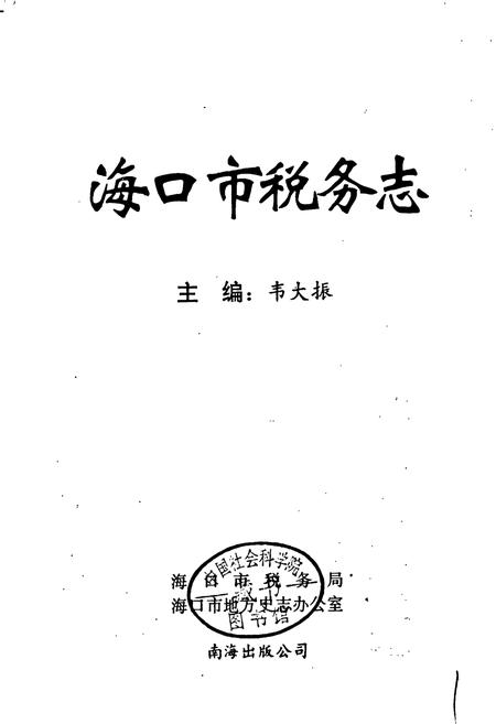 《海口市税务志》.pdf电子版_海南省志插图1