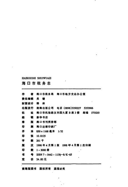 《海口市税务志》.pdf电子版_海南省志插图2