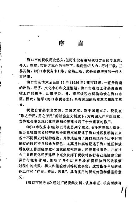 《海口市税务志》.pdf电子版_海南省志插图4