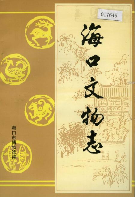 《海口文物志》.pdf电子版_海南省志