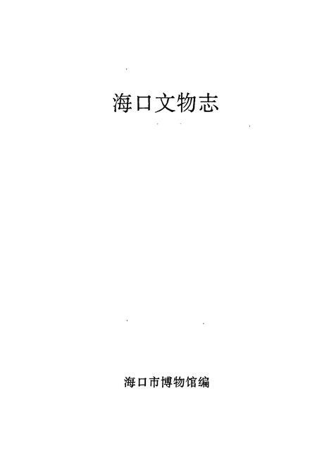 《海口文物志》.pdf电子版_海南省志插图1