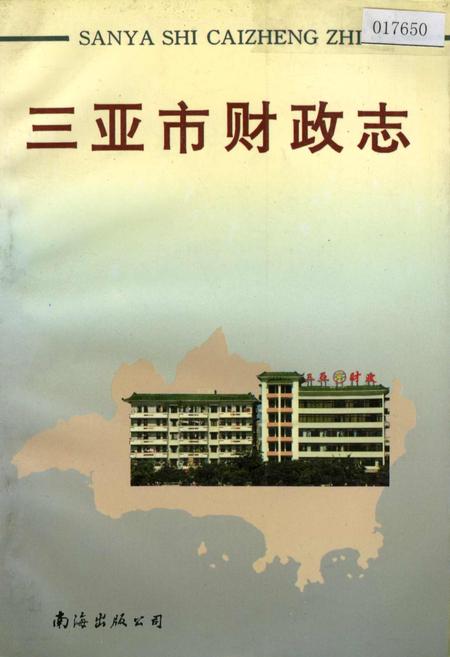 《三亚市财政志》.pdf电子版_海南省志