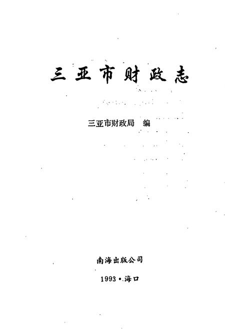 《三亚市财政志》.pdf电子版_海南省志插图1