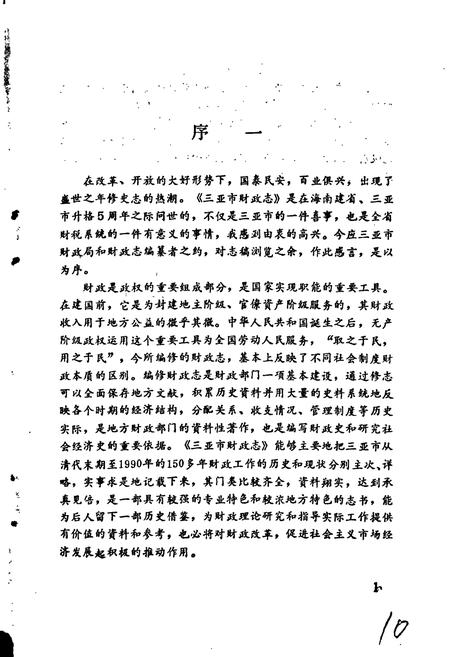 《三亚市财政志》.pdf电子版_海南省志插图3