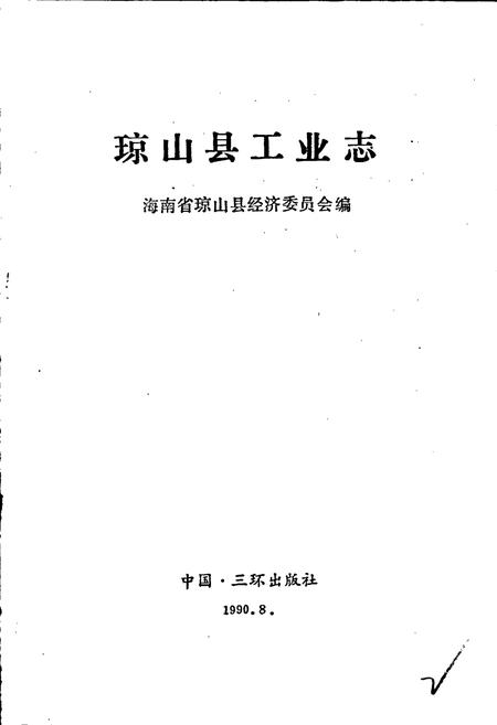《琼山县工业志》.pdf电子版_海南省志插图1