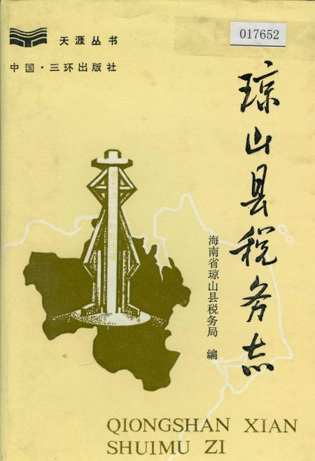 《琼山县税务志》.pdf电子版_海南省志