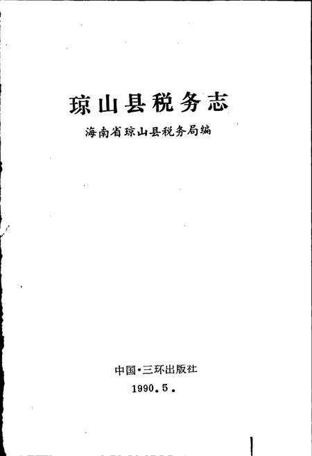 《琼山县税务志》.pdf电子版_海南省志插图1