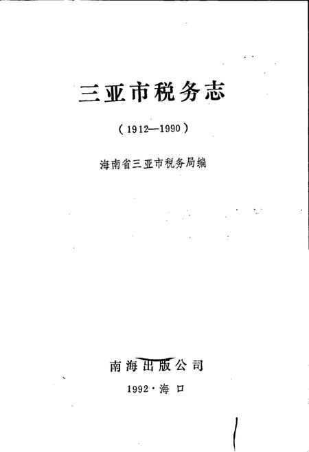 《三亚市税务志》.pdf电子版_海南省志插图1