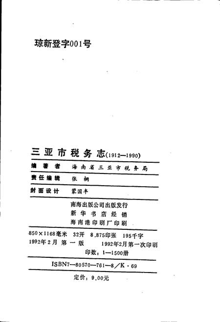 《三亚市税务志》.pdf电子版_海南省志插图2